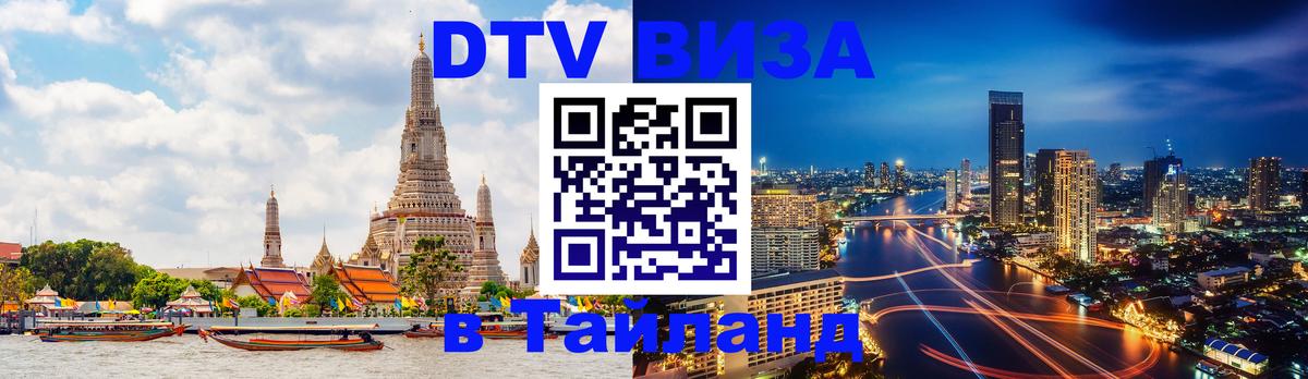 Электронная виза DTV в Тайланд Гватемала 