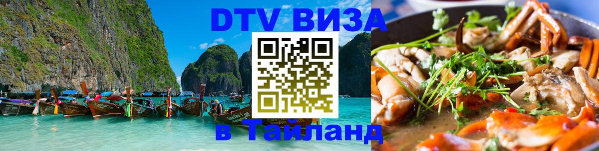 DTV (ДТВ) visa Таиланд Гватемала 